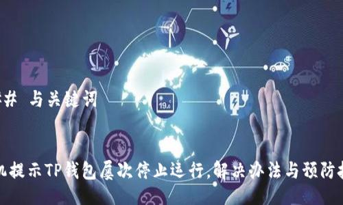 ### 与关键词


手机提示TP钱包屡次停止运行，解决办法与预防技巧