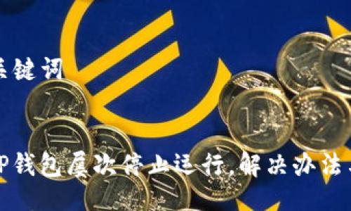 ### 与关键词


手机提示TP钱包屡次停止运行，解决办法与预防技巧