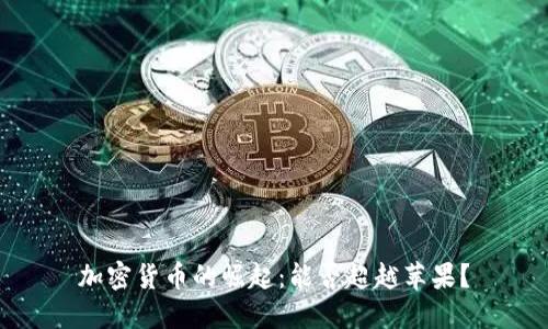 加密货币的崛起：能否超越苹果？
