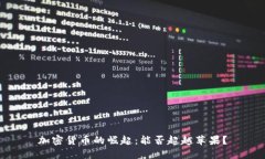 加密货币的崛起：能否超