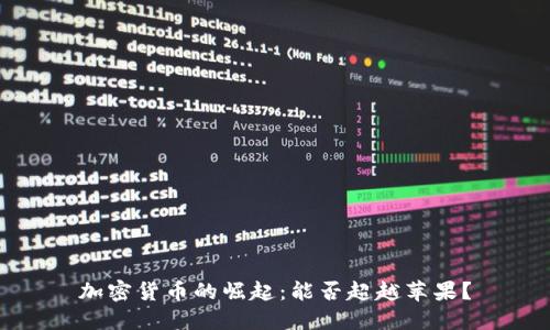 加密货币的崛起：能否超越苹果？