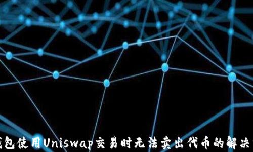 
TP钱包使用Uniswap交易时无法卖出代币的解决方案