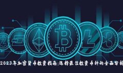 2023年加密货币投资指南：