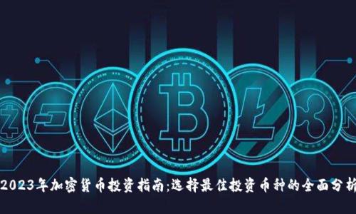 2023年加密货币投资指南：选择最佳投资币种的全面分析