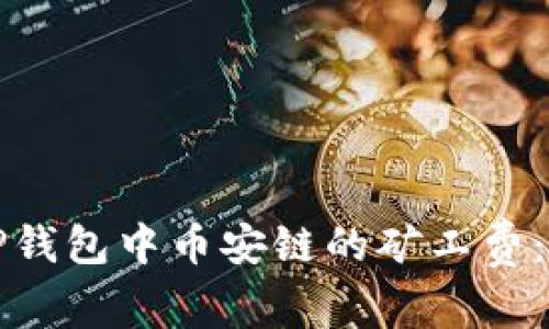 如何在TP钱包中币安链的矿工费：全面指南