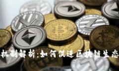 加密货币共享机制解析：
