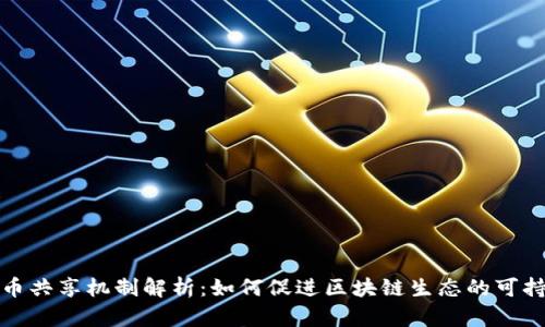加密货币共享机制解析：如何促进区块链生态的可持续发展