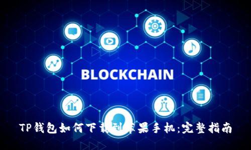 TP钱包如何下载到苹果手机：完整指南