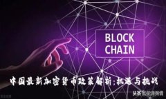 中国最新加密货币政策解