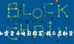2023年必看加密货币电影推