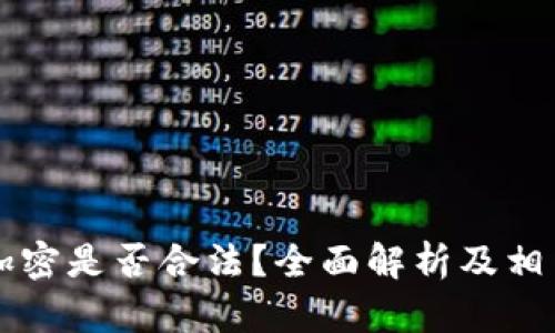 电子货币加密是否合法？全面解析及相关问题解答