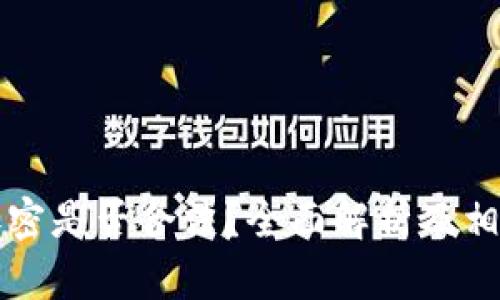 电子货币加密是否合法？全面解析及相关问题解答