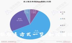 TP钱包客服联系方式一览：