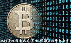 2024年比特币减半：影响、
