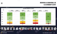 : TP钱包能否直接购买USD