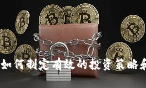 加密货币规划：如何制定有效的投资策略和风险管理方案