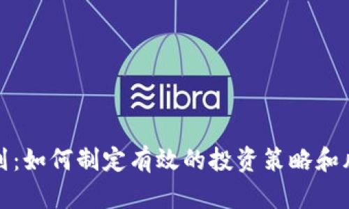 加密货币规划：如何制定有效的投资策略和风险管理方案