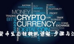 TP钱包货币生态链提现详解