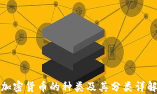 
加密货币的种类及其分类详解