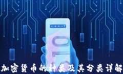 加密货币的种类及其分类