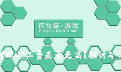 TP钱包晚上转账矿工费是否更高？探讨矿工费变化因素