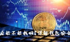 TP钱包被盗后能不能找回？