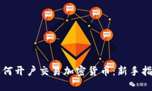 如何开户交易加密货币：新手指南