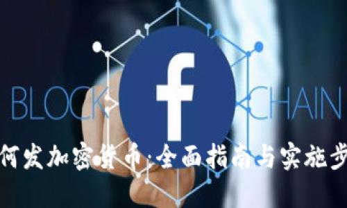 如何发加密货币：全面指南与实施步骤