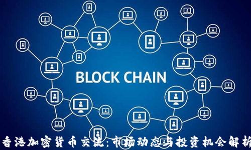 
香港加密货币交流：市场动态与投资机会解析