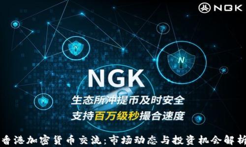 
香港加密货币交流：市场动态与投资机会解析