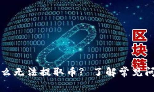TP冷钱包为什么无法提取币? 了解常见问题和解决办法