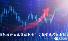 TP冷钱包为什么无法提取币