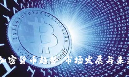 台湾加密货币趋势：市场发展与未来展望