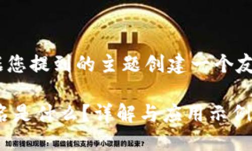 提示：在这里，我将根据您提到的主题创建一个友好的和相关内容大纲。

TP钱包中的身份钱包名是什么？详解与应用示例