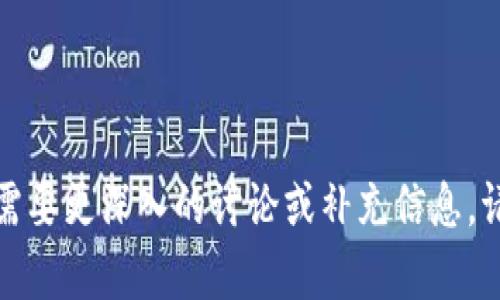   如何创建TP钱包中的芝麻开门钱包 / 
 guanjianci TP钱包, 芝麻开门, 加密钱包, 数字资产管理 /guanjianci 

## 内容大纲

### 一、TP钱包简介
#### 1. 什么是TP钱包
#### 2. TP钱包的功能和特点
#### 3. TP钱包在区块链生态系统中的角色

### 二、芝麻开门钱包概述
#### 1. 芝麻开门钱包的定义
#### 2. 芝麻开门钱包的特点
#### 3. 芝麻开门钱包的优势

### 三、创建芝麻开门钱包的步骤
#### 1. 下载和安装TP钱包
#### 2. 注册与创建新钱包
#### 3. 设置安全密码和助记词
#### 4. 进入芝麻开门钱包

### 四、芝麻开门钱包的使用
#### 1. 钱包的基本使用功能
#### 2. 如何接收和发送数字资产
#### 3. 如何进行资产管理和安全设置

### 五、芝麻开门钱包的安全性
#### 1. 钱包的安全机制
#### 2. 常见的安全隐患与防范
#### 3. 备份与恢复的重要性

### 六、常见问题解答
#### 1. TP钱包能否支持多种币种？
#### 2. 如果忘记了助记词该怎么办？
#### 3. 芝麻开门钱包的交易费用如何？
#### 4. 如何转账到芝麻开门钱包？
#### 5. 使用芝麻开门钱包有什么风险？
#### 6. 如何删除芝麻开门钱包？

---

## 正文内容（3700字）

### 一、TP钱包简介

#### 1. 什么是TP钱包
TP钱包是一款功能丰富的数字货币钱包，它不仅支持多种币种的管理，还提供多种安全功能，确保用户的资产得到有效保护。TP钱包以其用户友好界面和高安全性而受到广泛欢迎。

#### 2. TP钱包的功能和特点
TP钱包具有以下功能和特点：支持多种数字货币的存储与交易、方便的资产管理工具、安全可靠的加密措施以及强大的社区支持。这使得TP钱包成为新手和经验丰富的用户都能轻松上手的数字资产管理工具。

#### 3. TP钱包在区块链生态系统中的角色
TP钱包帮助用户以安全和便捷的方式管理数字资产，促进了区块链技术的普及和应用。它与其他去中心化应用相连，成为用户与区块链世界的桥梁。

### 二、芝麻开门钱包概述

#### 1. 芝麻开门钱包的定义
芝麻开门钱包是TP钱包平台上专门为用户提供的一种加密钱包，旨在满足用户的多样化需求，如安全存储、方便交易和高效管理数字资产等。

#### 2. 芝麻开门钱包的特点
芝麻开门钱包提供了简单易用的界面，用户可以在几分钟内完成钱包的创建，并开始管理和交易自己的数字资产。此外，芝麻开门钱包支持多种数字货币，使得用户能自由选择和转账。

#### 3. 芝麻开门钱包的优势
芝麻开门钱包的优势在于其安全性能高、操作便捷及支持币种丰富。此外，TP钱包的客户服务体系也为用户提供了强有力的支持，让用户在使用过程中无后顾之忧。

### 三、创建芝麻开门钱包的步骤

#### 1. 下载和安装TP钱包
首先，用户需要在手机应用商店搜索“TP钱包”，然后下载并安装。安装完成后，打开应用以开始创建新钱包。

#### 2. 注册与创建新钱包
打开TP钱包后，用户会看到注册选项。按照提示输入必要的信息，如邮箱或手机号码，并设置一个安全密码。用户需要注重密码的复杂性，保护自己的资产安全。

#### 3. 设置安全密码和助记词
注册完成后，用户需要设置安全密码，并备份助记词。助记词是恢复钱包的重要信息，用户应将其安全存储，避免丢失。

#### 4. 进入芝麻开门钱包
完成以上步骤后，用户可以选择进入芝麻开门钱包，开始体验TP钱包的多种功能。

### 四、芝麻开门钱包的使用

#### 1. 钱包的基本使用功能
芝麻开门钱包提供基本的资产管理功能，用户可以查看当前的资产状况、历史交易记录等信息。此外，钱包还支持资产转换与实时市场行情查询，增强用户体验。

#### 2. 如何接收和发送数字资产
用户可以通过钱包地址接收数字资产，发送数字资产则可通过输入接收方钱包地址和数量来进行，相对简单直观。

#### 3. 如何进行资产管理和安全设置
在芝麻开门钱包中，用户可以对资产进行分类管理，设置多种安全措施，以确保钱包的安全性。这包括启用两步验证、防钓鱼攻击等。

### 五、芝麻开门钱包的安全性

#### 1. 钱包的安全机制
芝麻开门钱包通过多层加密技术、私钥本地存储等措施，确保用户的资产安全。此外，钱包还提供实时风险监测，保护用户免受潜在的网络攻击。

#### 2. 常见的安全隐患与防范
用户在使用芝麻开门钱包时，应注意防范社交工程攻击、钓鱼网站等常见的安全隐患。定期更新密码、为设备安装安全软件是防范风险的有效手段。

#### 3. 备份与恢复的重要性
备份助记词和钱包文件是非常重要的，以防丢失或被盗。用户应定期备份，将助记词妥善存储，以便在需要时能够及时恢复钱包。

### 六、常见问题解答

#### 1. TP钱包能否支持多种币种？
TP钱包支持多种主流数字货币，如比特币、以太坊、莱特币等。用户可以方便地在钱包中存储和管理多种币种，方便进行交易。

#### 2. 如果忘记了助记词该怎么办？
助记词是恢复钱包的重要信息。一旦忘记，用户将无法访问其钱包，因此建议在创建时妥善保存。如果丢失，用户可能会永久失去对钱包的访问权。

#### 3. 芝麻开门钱包的交易费用如何？
芝麻开门钱包的交易费用因网络状况而异，用户在进行转账时可选择不同的手续费，以平衡速度与费用。一般情况下，选择高费用可加快交易确认速度。

#### 4. 如何转账到芝麻开门钱包？
用户通过输入芝麻开门钱包的地址和所需转账金额即可进行转账。确保地址无误，以防资金损失。交易完成后用户可在钱包中查看到相关记录。

#### 5. 使用芝麻开门钱包有什么风险？
尽管芝麻开门钱包为用户提供了安全措施，但仍然存在网络攻击、恶意软件等风险。用户应时刻关注安全，及时更新软件，并采取相应的防护措施。

#### 6. 如何删除芝麻开门钱包？
用户若需删除芝麻开门钱包，可在TP钱包的程序设置中找到相关选项。注意，删除钱包将导致资产无法恢复，因此请务必备份助记词。删除前，确保了解后果。

--- 

以上是关于如何创建TP钱包中的芝麻开门钱包的全面内容。希望能为你提供帮助。如果需要更深入的讨论或补充信息，请随时联系！