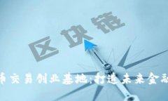 加密数字货币交易创业基