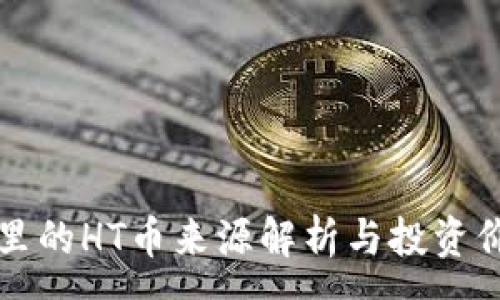 :
TP钱包里的HT币来源解析与投资价值分析