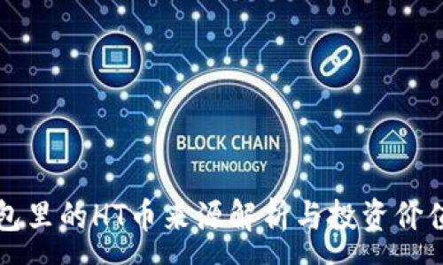 :
TP钱包里的HT币来源解析与投资价值分析