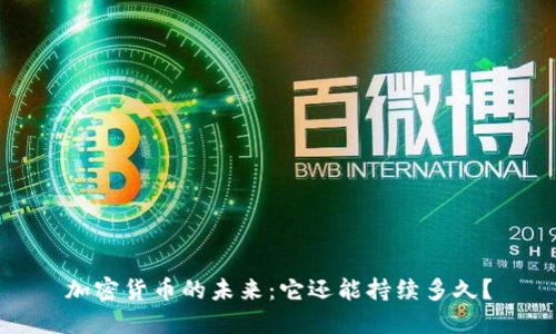 加密货币的未来：它还能持续多久？