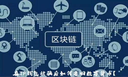 
在TP钱包被骗后如何追回数字货币？