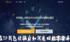在TP钱包被骗后如何追回数