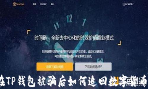 
在TP钱包被骗后如何追回数字货币？