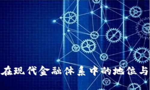 加密货币在现代金融体系中的地位与发展趋势