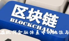 加密货币在现代金融体系
