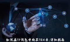 如何在TP钱包中购买TRX币：