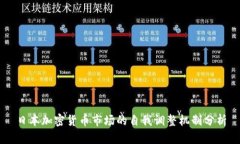 日本加密货币市场的自我