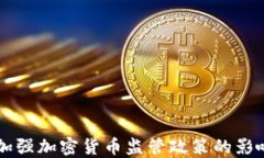 美国拟加强加密货币监管
