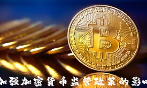 
美国拟加强加密货币监管政策的影响与展望