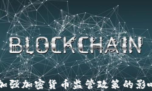 
美国拟加强加密货币监管政策的影响与展望