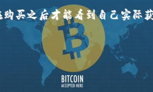 理解“TP钱包盲盒”的意思，首先要了解“TP钱包”和“盲盒”这两个概念。

**TP钱包**是一个数字货币的钱包应用，支持多种数字资产的存储和管理，主要用于区块链技术支持的数字货币交易。TP钱包不仅提供安全可靠的资产管理功能，也提供用户友好的界面，使得即使是对区块链不太了解的用户也能方便地进行管理和交易。

**盲盒**是近年来流行的一种购物形式，用户在购买时并不知道其中具体的商品是什么，通常这些商品为一些限量版或者特别版，给消费者一定的惊喜感和期待感。在艺术品、玩具或数字资产的领域，盲盒也是一种常见的营销方式，营造出一种神秘和收集的文化。

结合这两个概念，“TP钱包盲盒”通常指在TP钱包平台上，用户购买的一个未知或随机的数字资产或虚拟物品。用户在购买之后才能看到自己实际获得了什么，从而增加了购买的趣味性和挑战性。

以下是有关“TP钱包盲盒”主题的、关键词和大纲。

### TP钱包盲盒：数字资产的新玩法